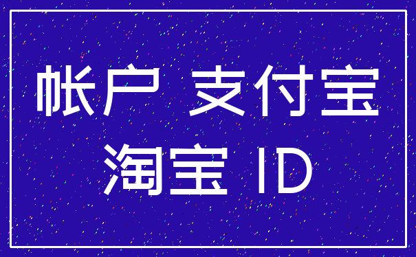帐户 支付宝_淘宝 ID