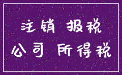 正在注销的公司还要年报么