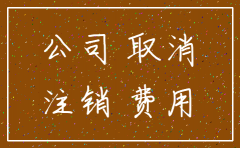 报纸注销公司费用