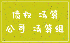 注销公司债权债务转让书