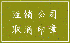 要注销的公司要不要三证合一