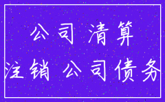 上诉后被告注销公司
