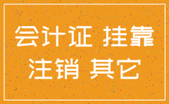 会计证挂靠的公司注销了