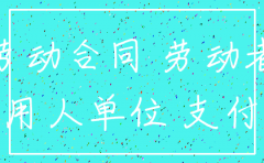 劳动法公司注销