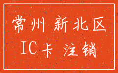 常州新北区公司注销