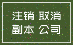 公司注销登报介绍信