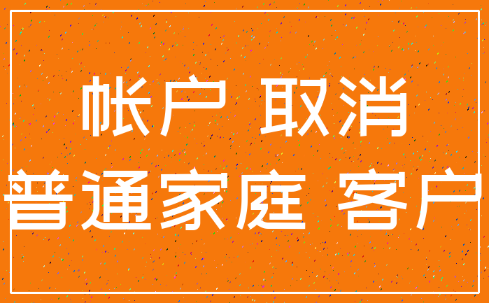 帐户 取消_普通家庭 客户