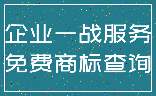 企业一战服务_免费商标查询