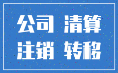 环保局说我公司已注销