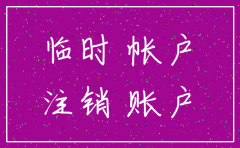 公司临时账户过期注销
