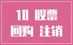 公司注销股票是好事吗
