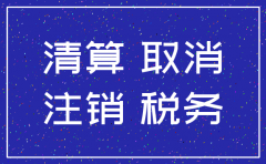 有限公司税务怎么注销