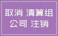 公司注销材料被拿