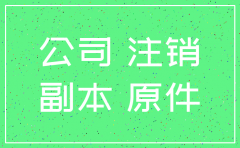 北京注销公司代办公司流程