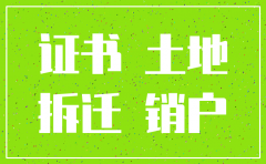 公司拆迁土地证注销手续