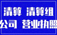 公司的欠账没收完能注销吗
