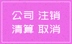 公司注销时注册资本需要到账吗