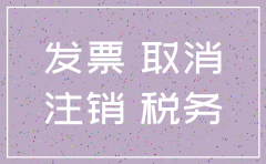 公司正规注销  发票
