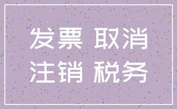 发票 取消_注销 税务