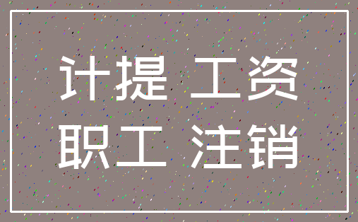 计提 工资_职工 注销