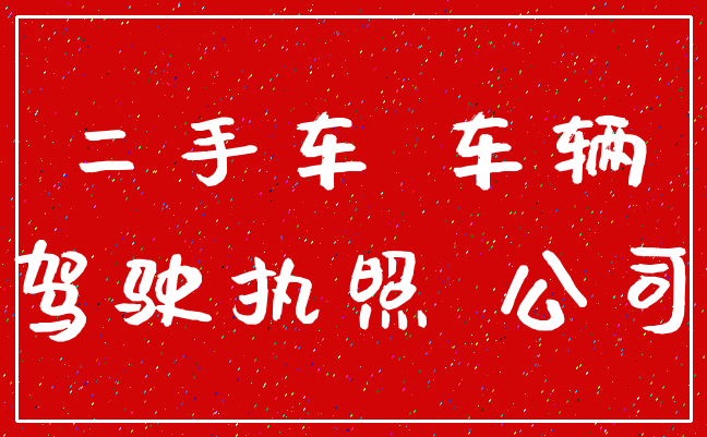 二手车 车辆_驾驶执照 公司