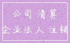 公司不营业未注销产生后果