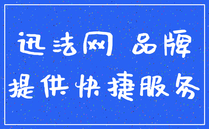 迅法网 品牌_提供快捷服务