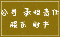 公司注销后还需要承担责任吗
