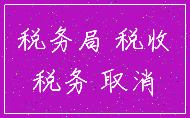 税务局 税收_税务 取消