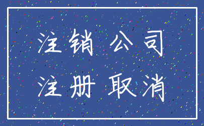 注销 公司_注册 取消