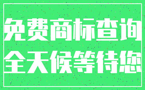 免费商标查询_全天候等待您