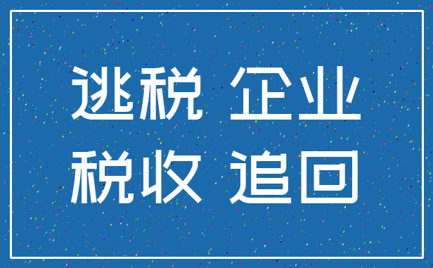 逃税 企业_税收 追回