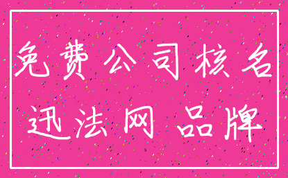 免费公司核名_迅法网 品牌