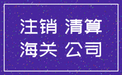 公司注销要注销海关