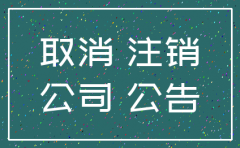 北京登报注销公司有格式吗
