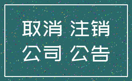 取消 注销_公司 公告