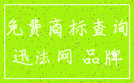 免费商标查询_迅法网 品牌