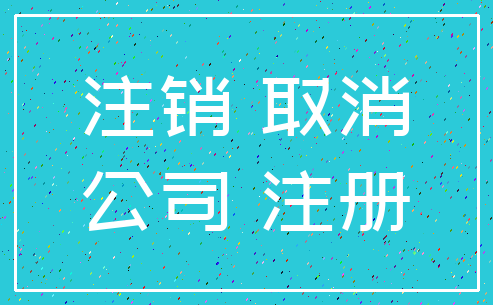 注销 取消_公司 注册