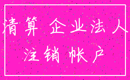 清算 企业法人_注销 帐户