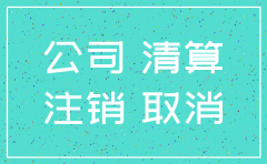 公司没有清算就注销了