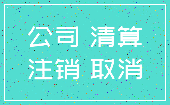 公司 清算_注销 取消