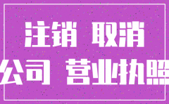 武汉注销公司要办哪些手续