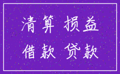 公司注销过程的账务处理