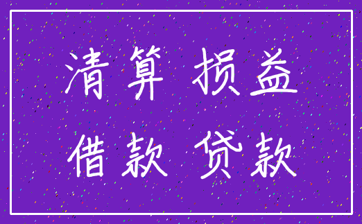 清算 损益_借款 贷款