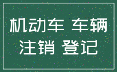 公司注销车怎么报废