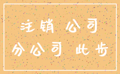 棉花分公司 注销