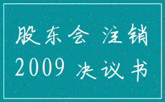 工商局注销公司股东会决议