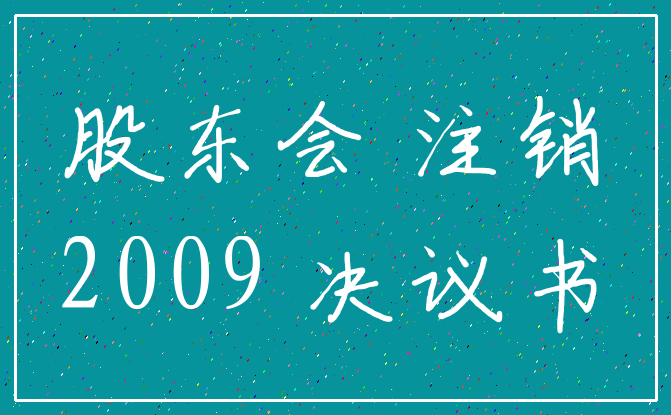 股东会 注销_2009 决议书
