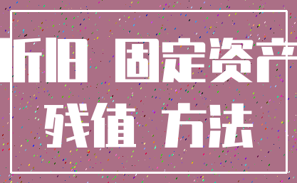 折旧 固定资产_残值 方法