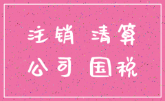 分公司注册后没有经营怎么注销